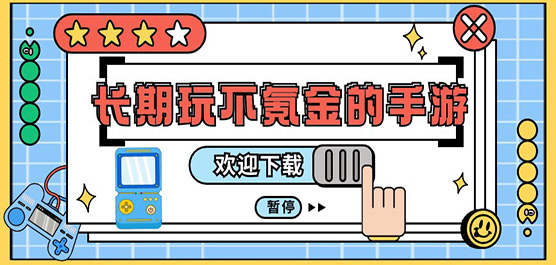 內(nèi)購版手游下載-可以免費(fèi)游玩的游戲推薦-好玩的不氪金題材游戲合集