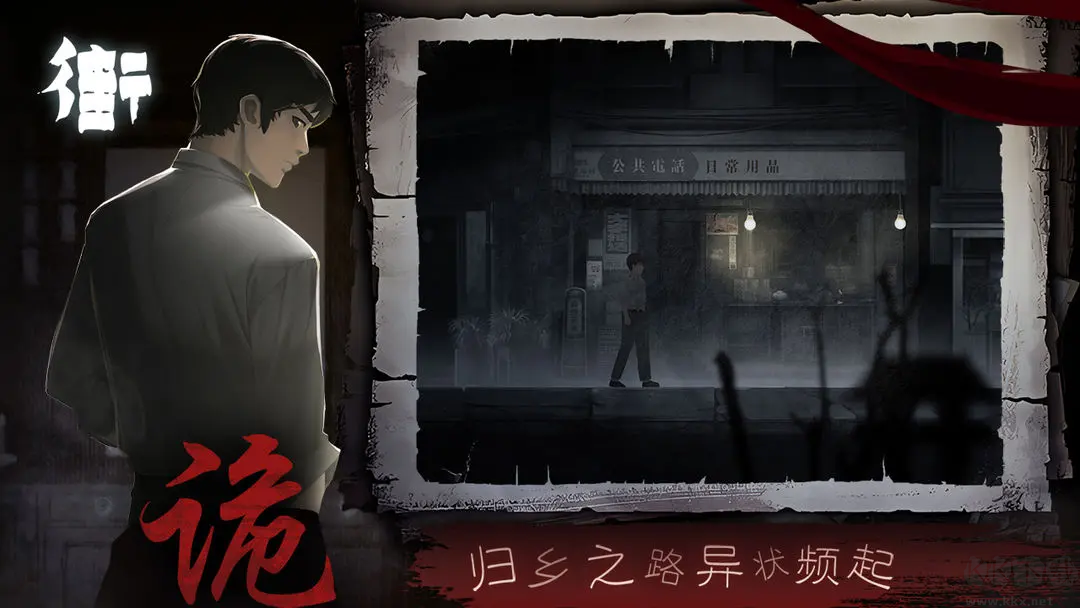 街手游安卓版中式恐怖游戲