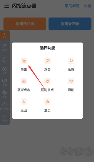 閃指連點器免費版