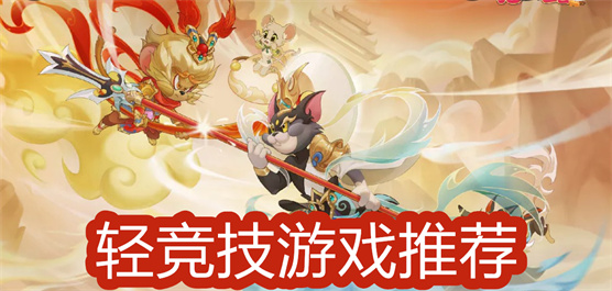 輕競技游戲下載-輕競技游戲合集-輕競技游戲大全