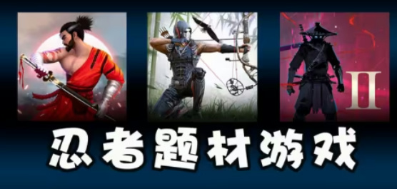 忍者題材游戲下載-忍者題材游戲合集-忍者題材游戲推薦