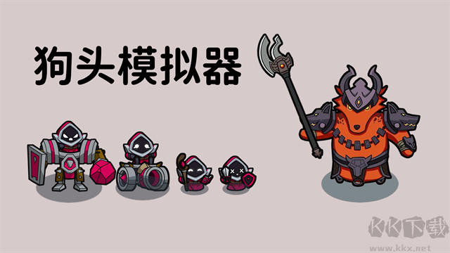 狗頭模擬器安卓版