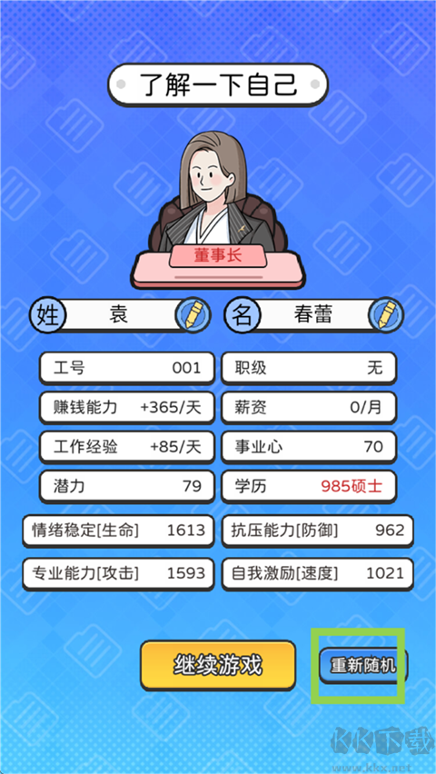 董事長(zhǎng)模擬器最新版