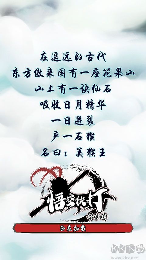 悟空快打修仙傳