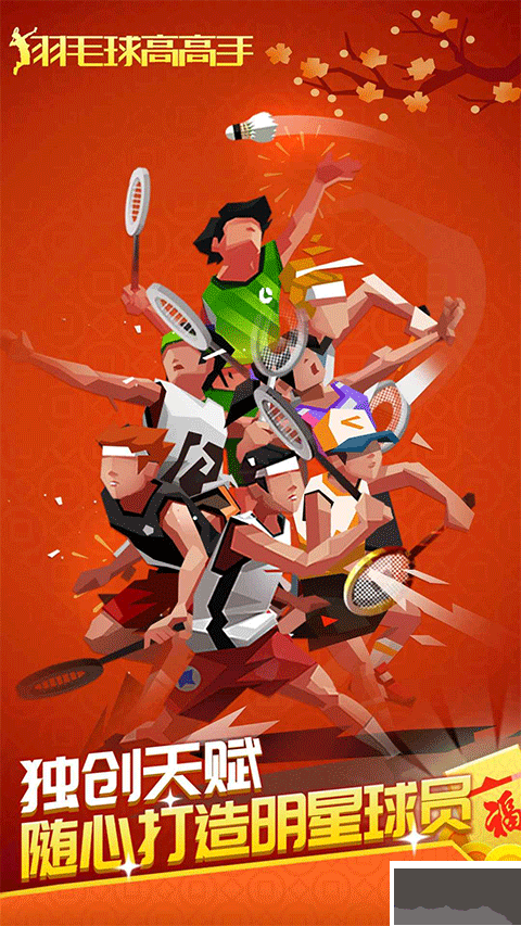 羽毛球高高手