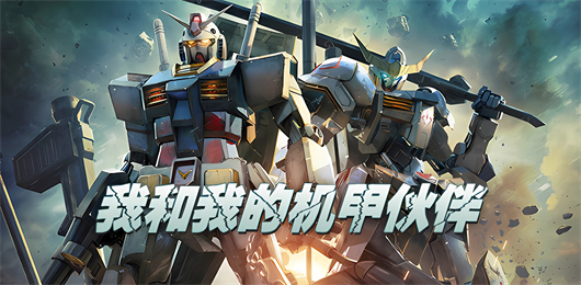 機甲戰(zhàn)斗游戲下載-和炫酷機甲戰(zhàn)斗手游推薦-好玩的機甲對戰(zhàn)手游大全