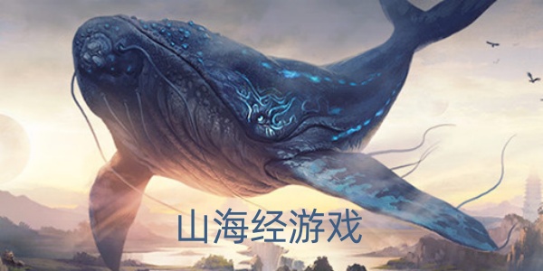 2025山海經(jīng)游戲下載-2025山海經(jīng)游戲推薦-2025山海經(jīng)游戲排行