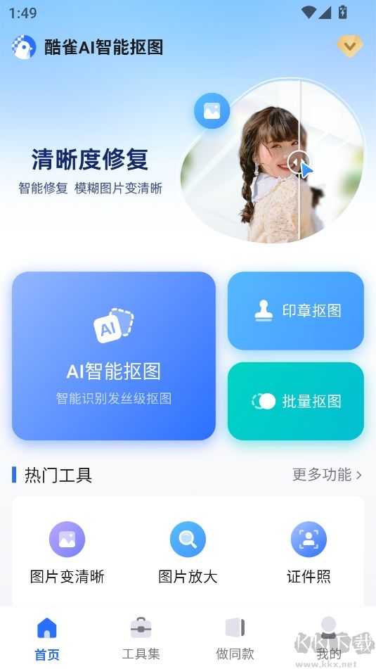 酷雀AI智能摳圖解鎖版