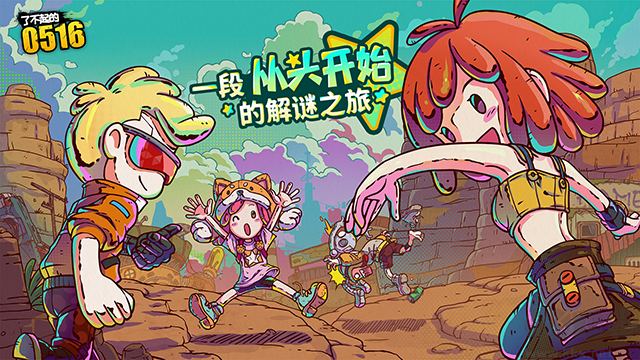 了不起的0516手機版