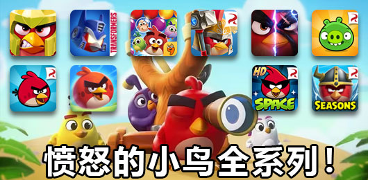 憤怒的小鳥游戲下載-憤怒的小鳥游戲合集-憤怒的小鳥游戲推薦