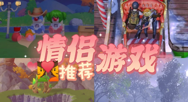 2025最熱門情侶游戲下載-熱門情侶游戲合集2025最熱門情侶游戲大全