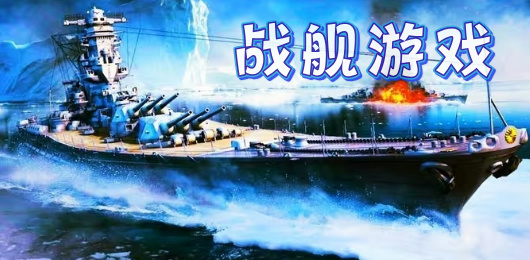 戰(zhàn)艦類游戲下載-戰(zhàn)艦類游戲推薦-戰(zhàn)艦類游戲大全