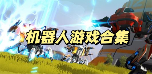 機器人游戲下載-機器人游戲大全-機器人游戲推薦