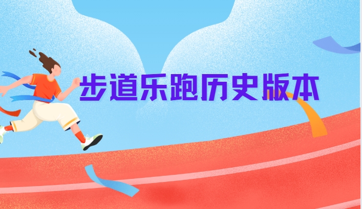 步道樂(lè)跑歷史版本-步道樂(lè)跑App安裝包下載-步道樂(lè)跑App下載合集