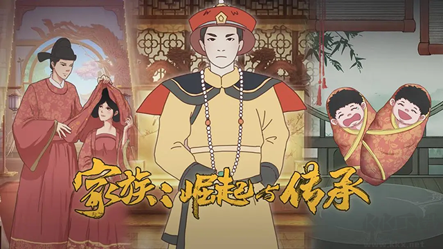 家族崛起與傳承