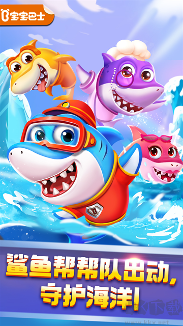 奇妙鯊魚(yú)幫幫隊(duì)