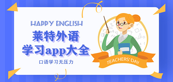 萊特語(yǔ)言系列app大全-萊特旗下app合集-萊特學(xué)習(xí)app推薦