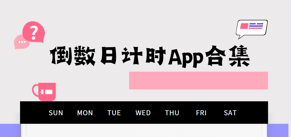 紀(jì)念日倒數(shù)神器App下載專題-永久免費(fèi)倒數(shù)日軟件下載-倒數(shù)日計(jì)時(shí)App合集