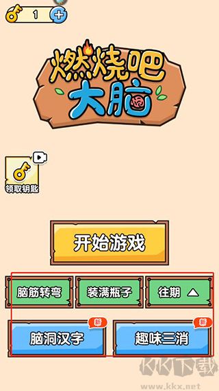 燃燒吧大腦最新版