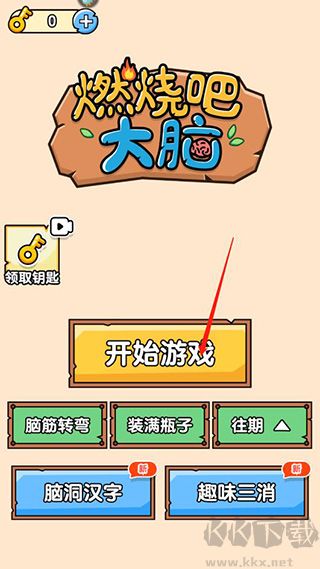 燃燒吧大腦最新版