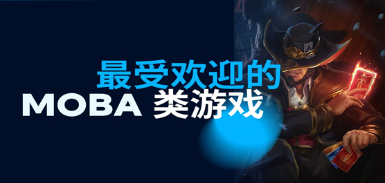 2025最受歡迎MOBA類游戲下載-最受歡迎MOBA類游戲合集-最受歡迎MOBA類游戲推薦