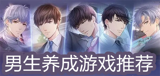 男生養(yǎng)成游戲下載-男生養(yǎng)成游戲大全-男生養(yǎng)成游戲合集