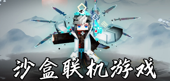 沙盒聯(lián)機游戲下載-沙盒聯(lián)機游戲大全-沙盒聯(lián)機游戲推薦