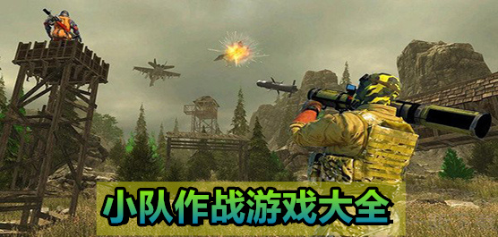 小隊作戰(zhàn)游戲下載-小隊作戰(zhàn)游戲合集-小隊作戰(zhàn)游戲排行榜