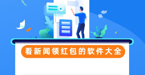 看新聞?lì)I(lǐng)紅包的靠譜軟件大全-看資訊賺錢App下載-5款新聞賺零花錢App下載