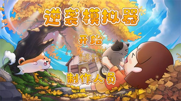 逆襲模擬器最新版