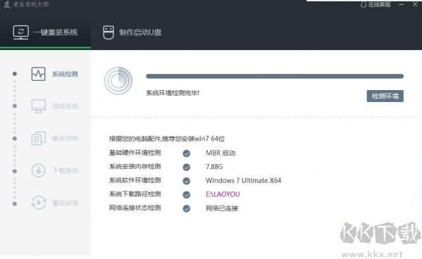 老友裝機大師截圖