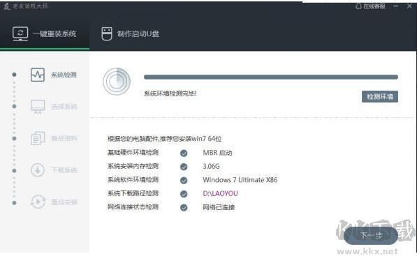 老友裝機大師截圖