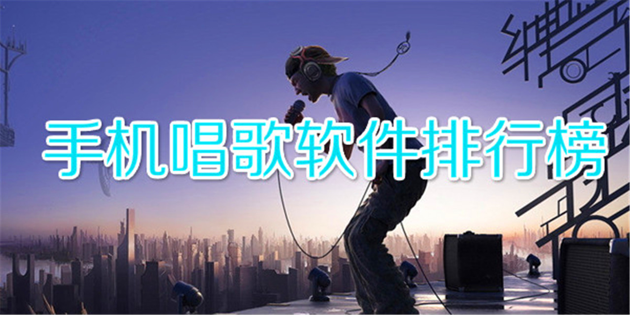 在線k歌軟件app大全-2025最新在線K歌軟件合集-手機(jī)唱歌最好用的app推薦