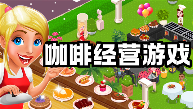 好玩的咖啡廳經(jīng)營游戲大全-咖啡店經(jīng)營類游戲合集-模擬咖啡店經(jīng)營游戲