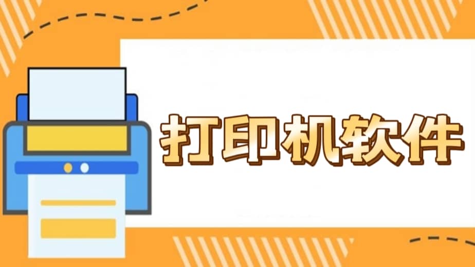 手機(jī)打印app軟件大全-免費(fèi)的手機(jī)打印軟件合集-好用的手機(jī)打印機(jī)app推薦