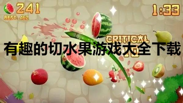 有趣的切水果游戲大全-單機版切水果游戲推薦-最近很火的切水果游戲合集
