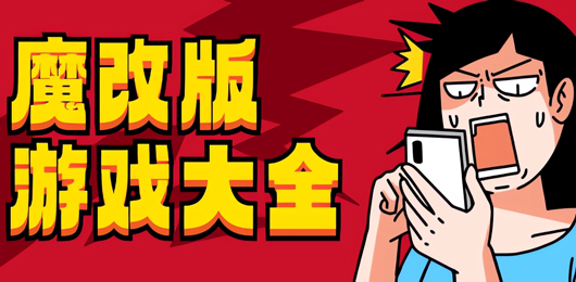 魔改版游戲下載-魔改版游戲推薦-魔改版游戲大全