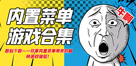 內(nèi)置菜單游戲下載-內(nèi)置菜單游戲推薦-內(nèi)置菜單游戲合集