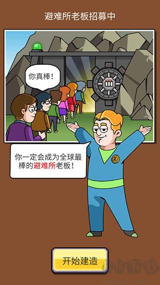 建造避難所手機(jī)版