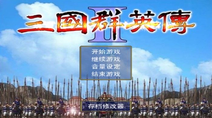 奧汀三國(guó)群英傳2