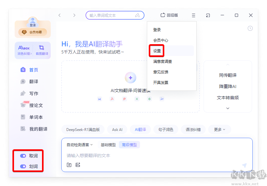 網(wǎng)易有道翻譯桌面端