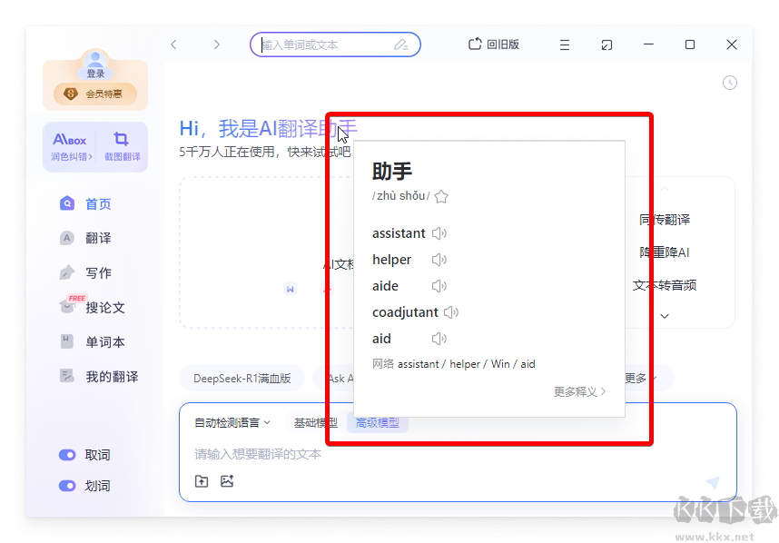 網(wǎng)易有道翻譯桌面端