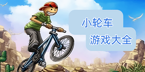 小輪車游戲下載-小輪車游戲合集-小輪車游戲推薦