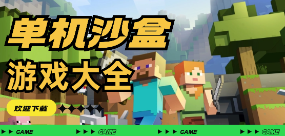 單機沙盒游戲下載-單機沙盒游戲合集-單機沙盒游戲推薦