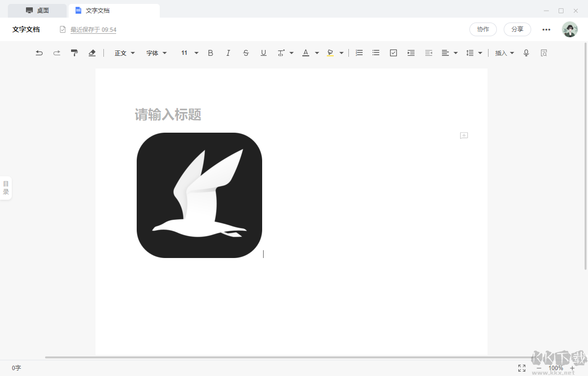 訊飛文檔電腦版