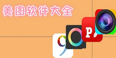 手機(jī)美圖app排行榜推薦-圖片制作軟件合集-手機(jī)美圖軟件大全