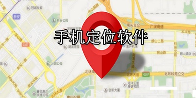 手機(jī)實(shí)時(shí)定位app合集-免費(fèi)定位神器app推薦好用的定位軟件大全