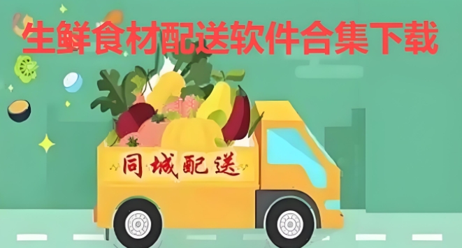 生鮮食材配送軟件合集-2025年買菜生鮮app推薦-生鮮超市app大全