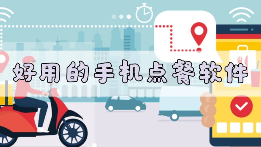 好用的手機(jī)點(diǎn)餐軟件合集-外賣軟件推薦-2025訂餐軟件大全