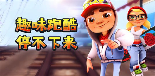 趣味跑酷游戲下載-趣味跑酷游戲排行榜-趣味跑酷游戲大全